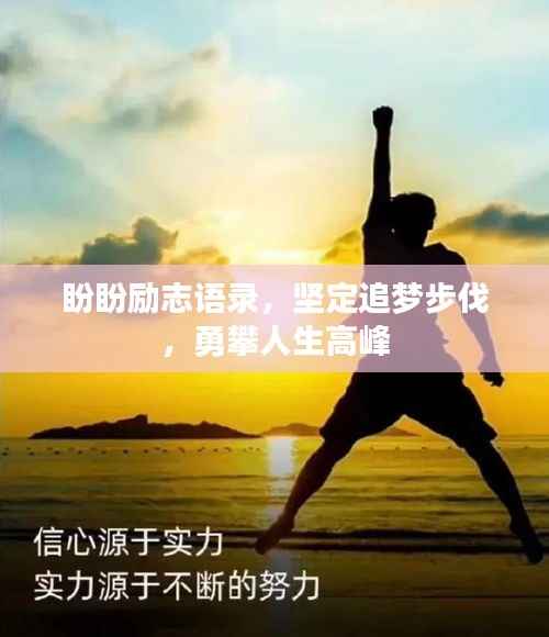 盼盼励志语录,坚定追梦步伐,勇攀人生高峰