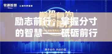 励志前行,掌握分寸的智慧——砥砺前行语录分享