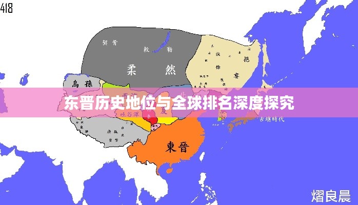 东晋历史地位与全球排名深度探究