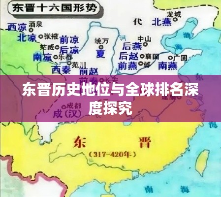 东晋历史地位与全球排名深度探究