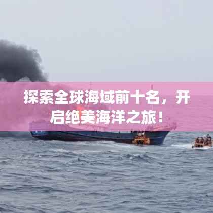 探索全球海域前十名,开启绝美海洋之旅!