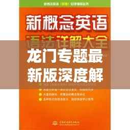 龙门专题最新版深度解析与实战应用指南