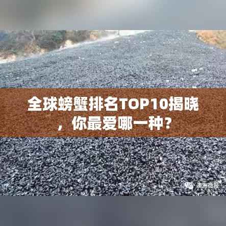 全球螃蟹排名TOP10揭晓,你最爱哪一种?