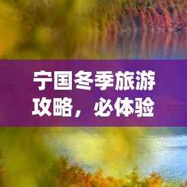 宁国冬季旅游攻略,必体验之旅