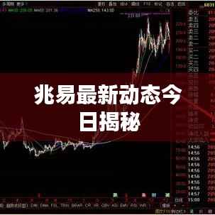 兆易最新动态今日揭秘