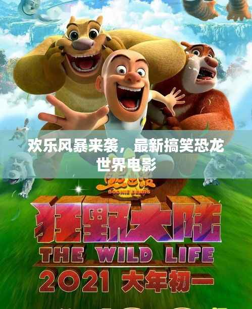 欢乐风暴来袭,最新搞笑恐龙世界电影