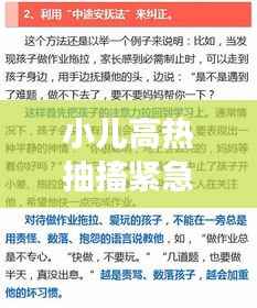 小儿高热抽搐紧急处理指南,家长必备知识!