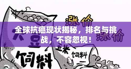 全球抗癌现状揭秘,排名与挑战,不容忽视!