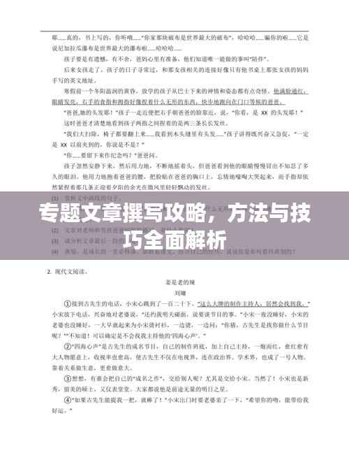 专题文章撰写攻略,方法与技巧全面解析