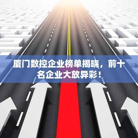 厦门数控企业榜单揭晓,前十名企业大放异彩!