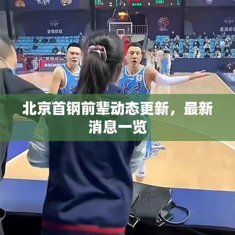 北京首钢前辈动态更新,最新消息一览