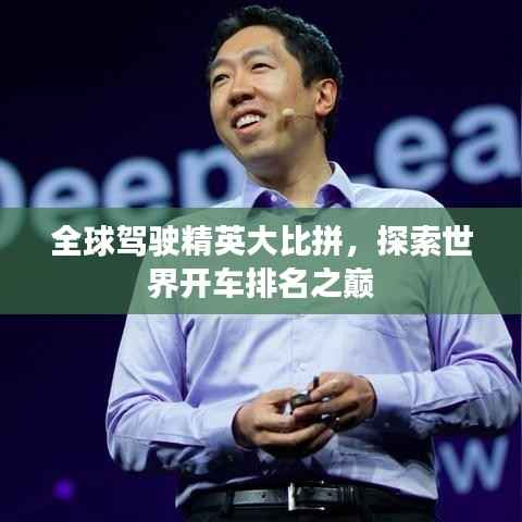 全球驾驶精英大比拼,探索世界开车排名之巅