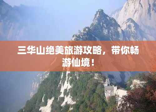 三华山绝美旅游攻略,带你畅游仙境!