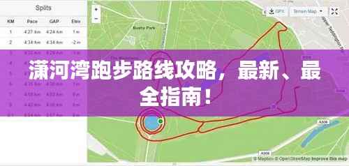 潇河湾跑步路线攻略,最新、最全指南!