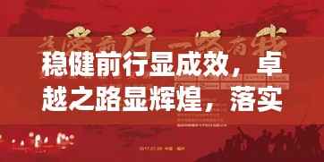 稳健前行显成效,卓越之路显辉煌,落实方案的成语助力成就大业