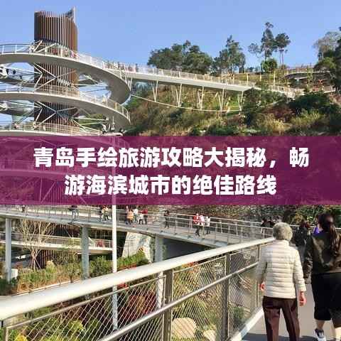青岛手绘旅游攻略大揭秘,畅游海滨城市的绝佳路线