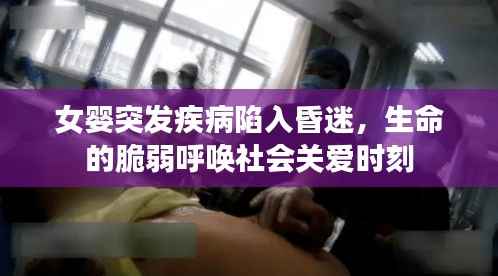 女婴突发疾病陷入昏迷,生命的脆弱呼唤社会关爱时刻