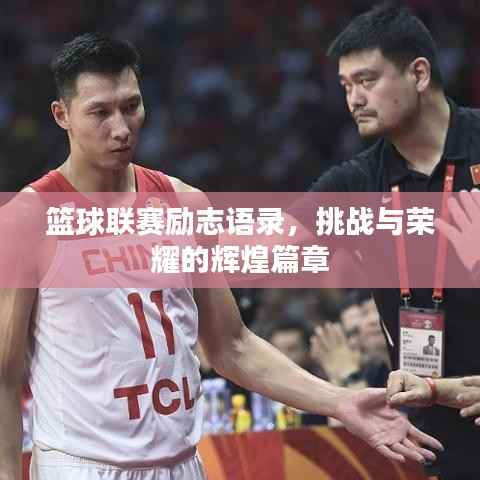 篮球联赛励志语录,挑战与荣耀的辉煌篇章