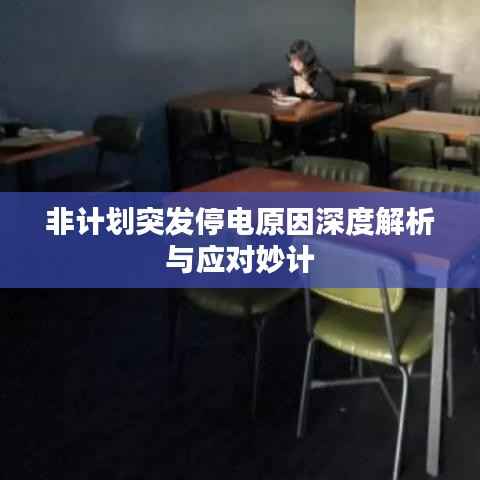 非计划突发停电原因深度解析与应对妙计