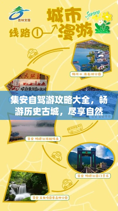 集安自驾游攻略大全,畅游历史古城,尽享自然美景!