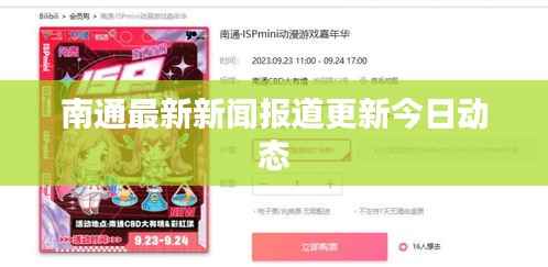 南通最新新闻报道更新今日动态