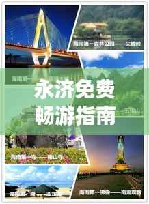 永济免费畅游指南，攻略秘籍助你轻松探索美景！