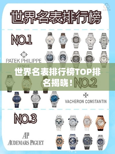 世界名表排行榜TOP排名揭晓!