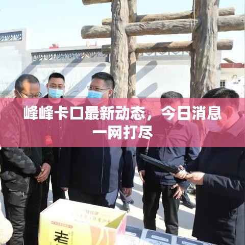 峰峰卡口最新动态,今日消息一网打尽