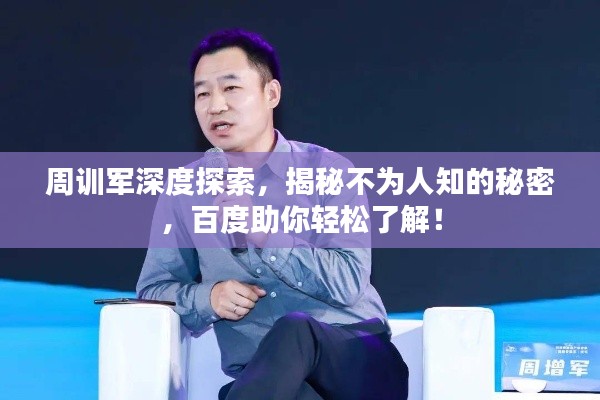 周训军深度探索，揭秘不为人知的秘密，百度助你轻松了解！