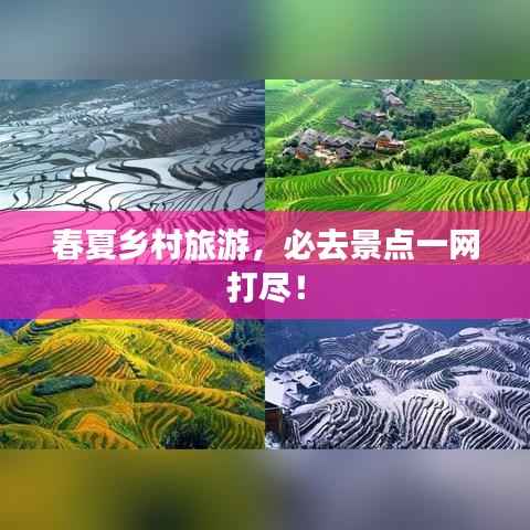 春夏乡村旅游,必去景点一网打尽!