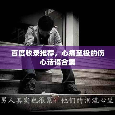 百度收录推荐,心痛至极的伤心话语合集