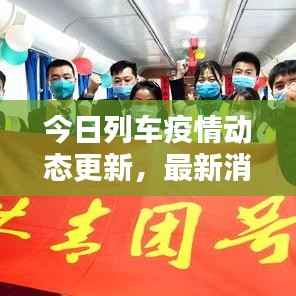 今日列车疫情动态更新,最新消息速览