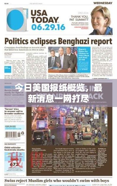 今日美国报纸概览,最新消息一网打尽