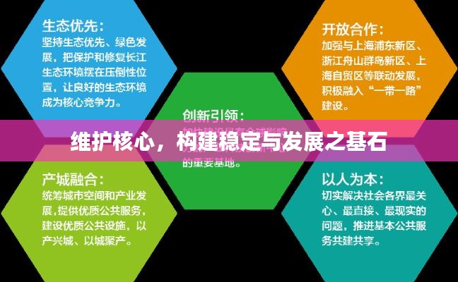 维护核心,构建稳定与发展之基石