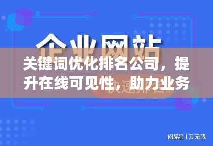 关键词优化排名公司，提升在线可见性，助力业务飞速增长