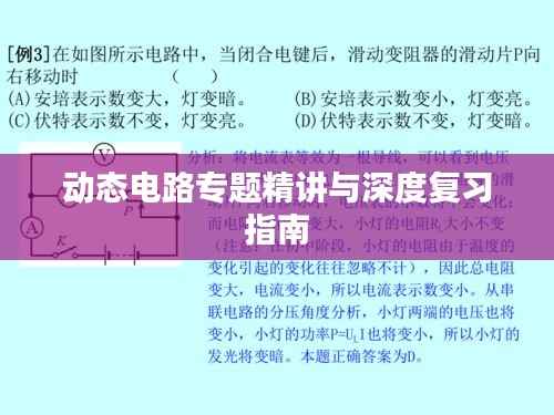 动态电路专题精讲与深度复习指南