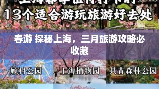 春游 探秘上海,三月旅游攻略必收藏