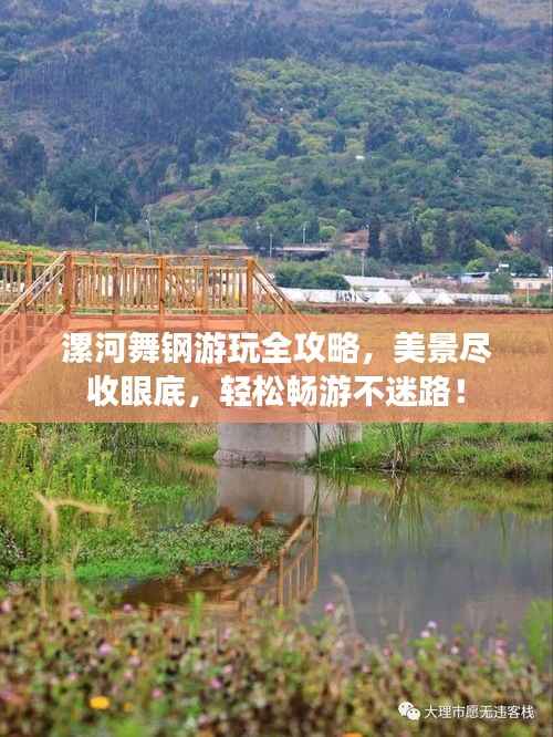 漯河舞钢游玩全攻略,美景尽收眼底,轻松畅游不迷路!