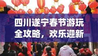 四川遂宁春节游玩全攻略,欢乐迎新春,这些地方必去!