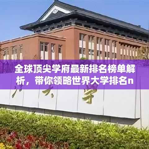 全球顶尖学府最新排名榜单解析,带你领略世界大学排名new榜单风采!