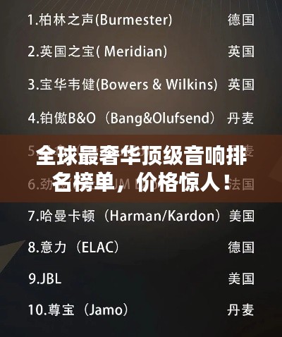 全球最奢华顶级音响排名榜单,价格惊人!