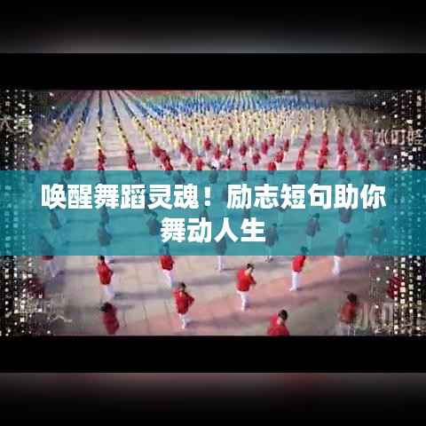 唤醒舞蹈灵魂!励志短句助你舞动人生