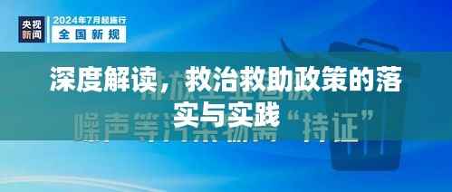 深度解读,救治救助政策的落实与实践