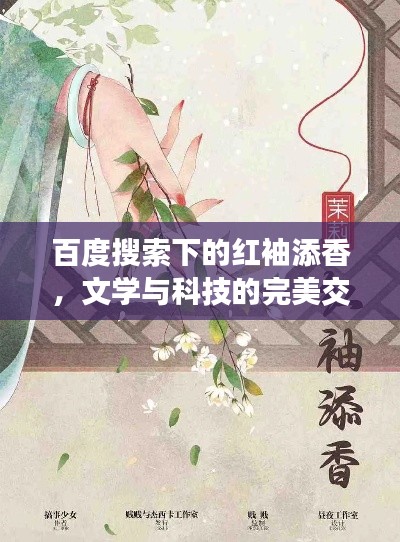 百度搜索下的红袖添香,文学与科技的完美交融