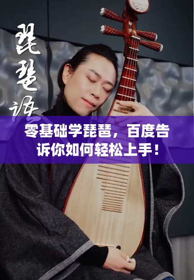零基础学琵琶,百度告诉你如何轻松上手!