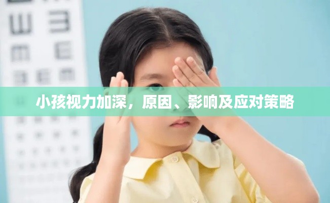 小孩视力加深,原因、影响及应对策略