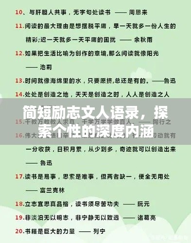 简短励志文人语录,探索个性的深度内涵