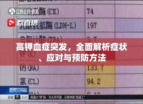 高钾血症突发,全面解析症状、应对与预防方法