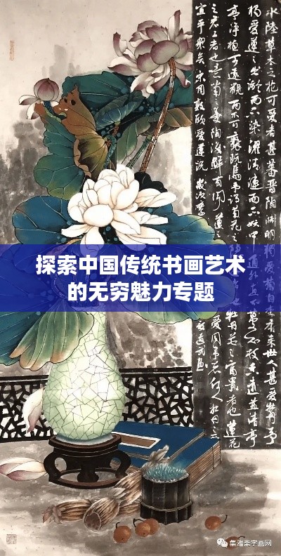 探索中国传统书画艺术的无穷魅力专题