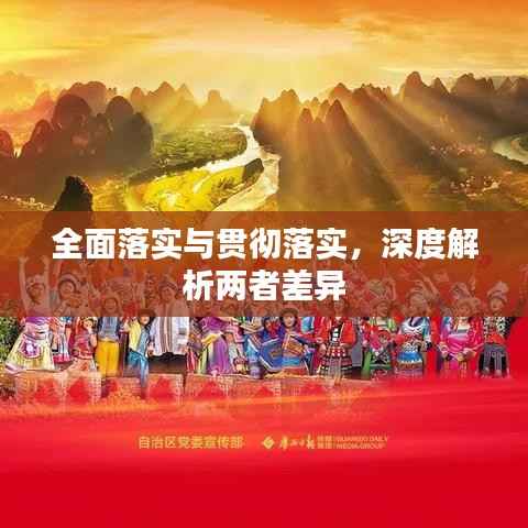 全面落实与贯彻落实,深度解析两者差异